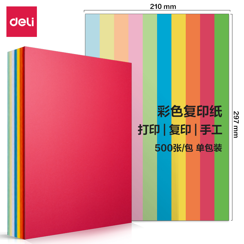 得力7788十色混装彩色复印纸80g-A4-500页/包-5包/箱(混色)(包)