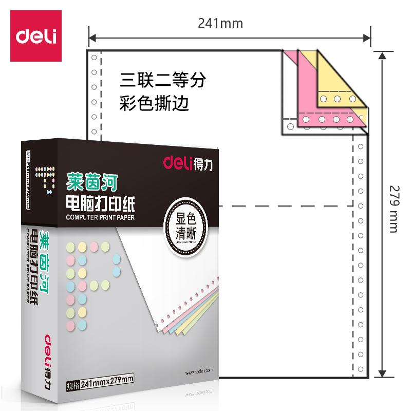 得力莱茵河 L241-3(1/2CS彩色撕边) 电脑打印纸 (单位:箱)