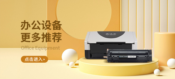 设备耗材专区参考图