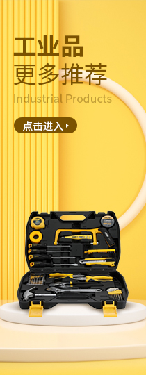 工业品专区参考图